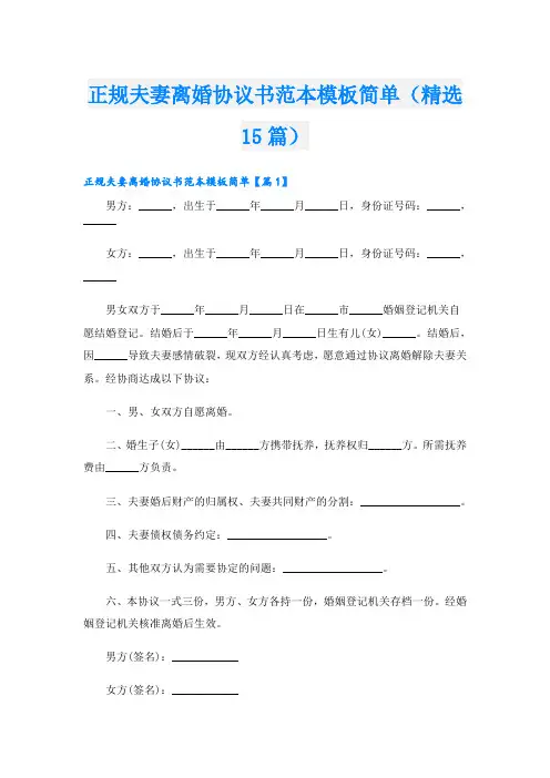 正规夫妻离婚协议书范本模板简单(精选15篇)