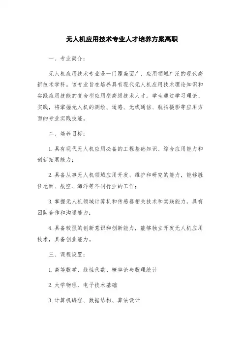无人机应用技术专业人才培养方案高职