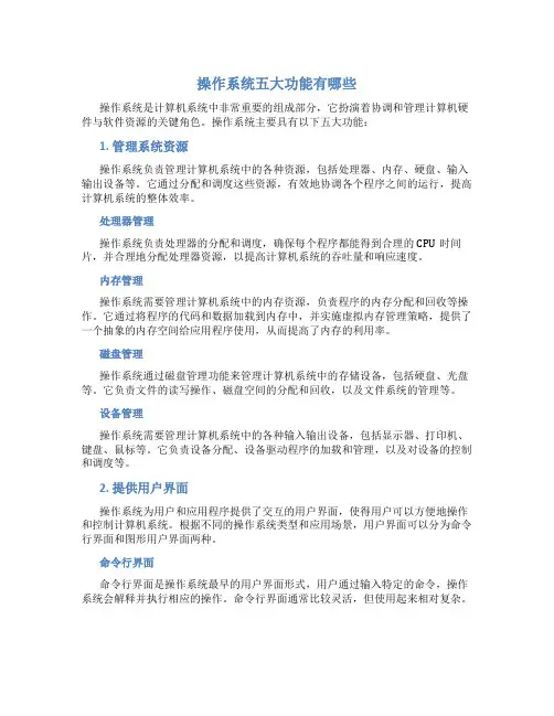 操作系统五大功能有哪些