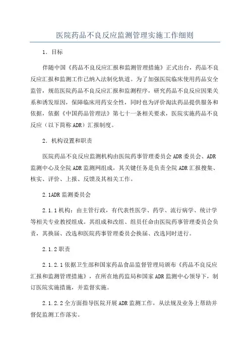 医院药品不良反应监测管理实施工作细则