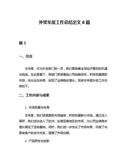 外贸年度工作总结范文6篇