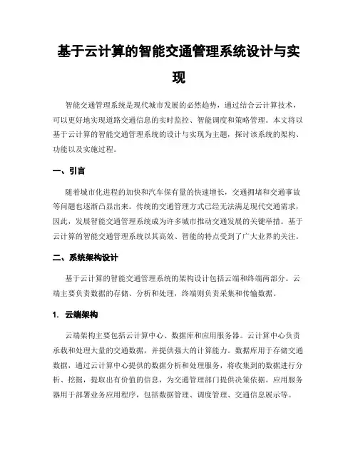 基于云计算的智能交通管理系统设计与实现