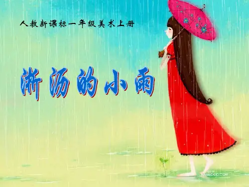 (一上)美术优秀课件- 下雨啦 人教新课标 PPT(16页)
