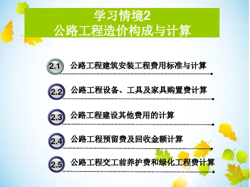 公路工程造价构成与计算ppt课件