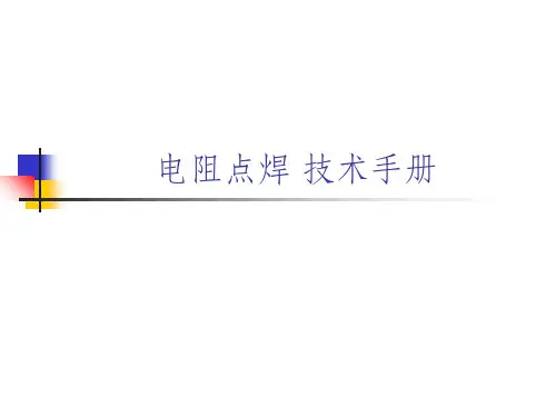 电阻焊详细说明ppt课件