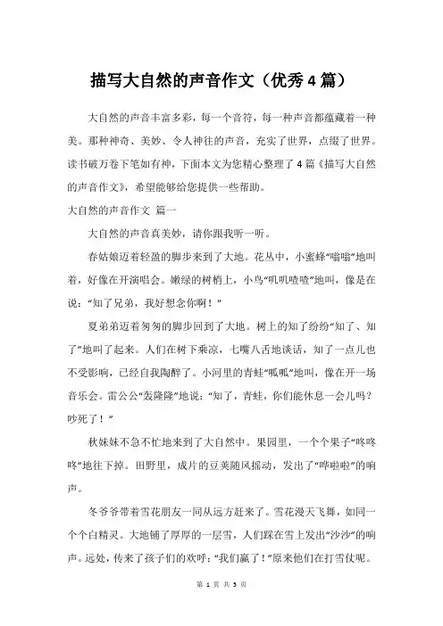 描写大自然的声音作文(优秀4篇)