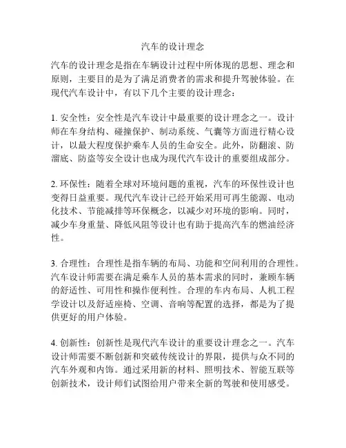汽车的设计理念