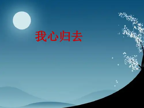 我心归去PPT课件