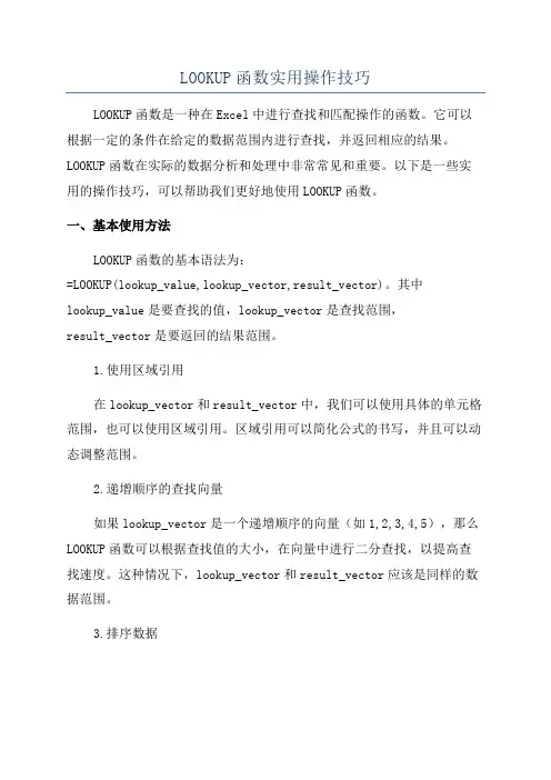 LOOKUP函数实用操作技巧