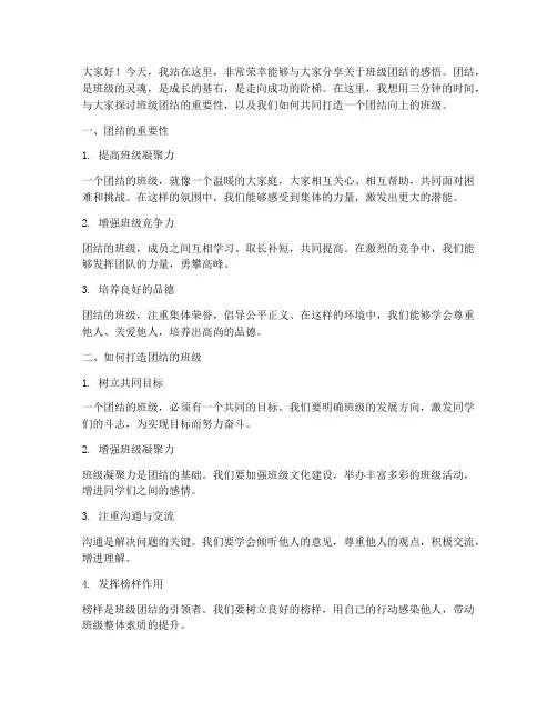 班级团结演讲稿三分钟