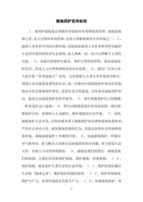 湿地保护宣传标语