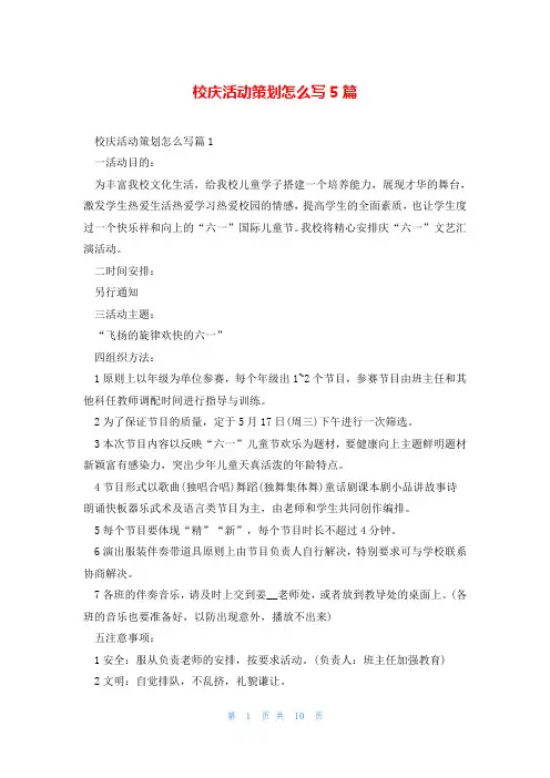 校庆活动策划怎么写5篇