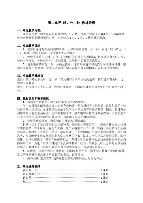 时、分、秒 教材分析