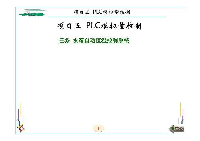 PLC应用技术项目教程三菱FX2N教学课件ppt作者李锁牢全书项目五