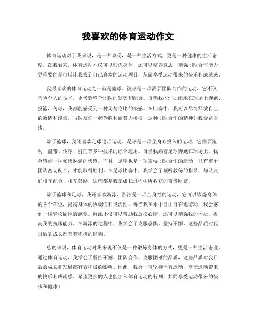 我喜欢的体育运动作文