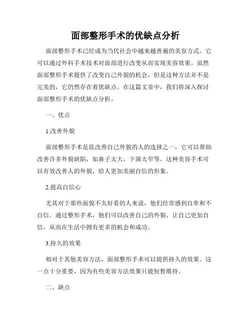 面部整形手术的优缺点分析