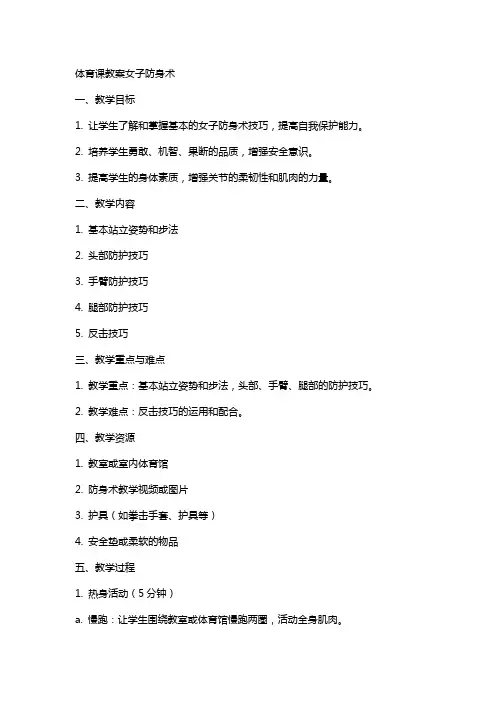 体育课教案女子防身术