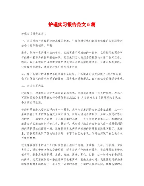 护理实习报告范文5篇