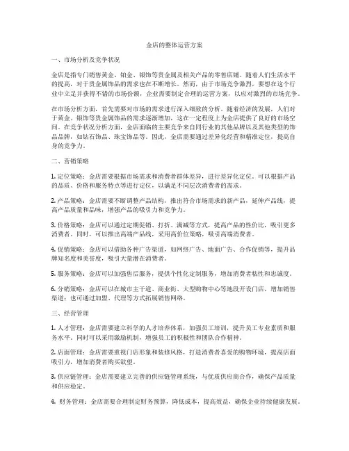 金店的整体运营方案