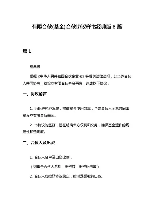 有限合伙(基金)合伙协议样书经典版8篇