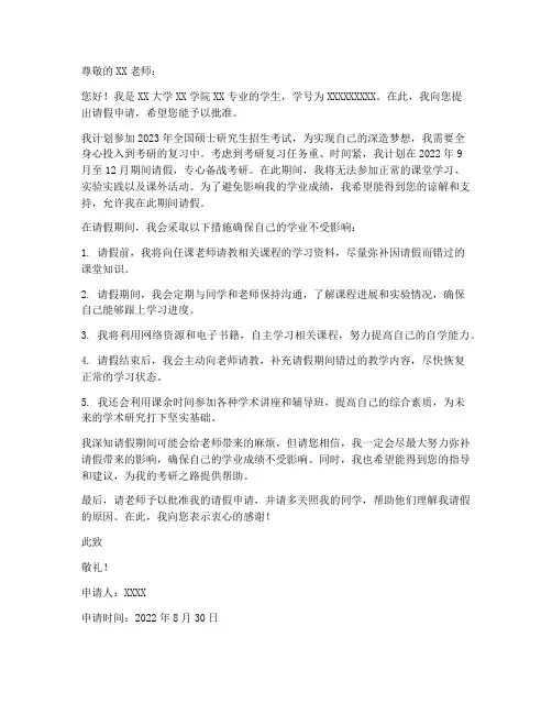 大学考研请假申请书范文模板