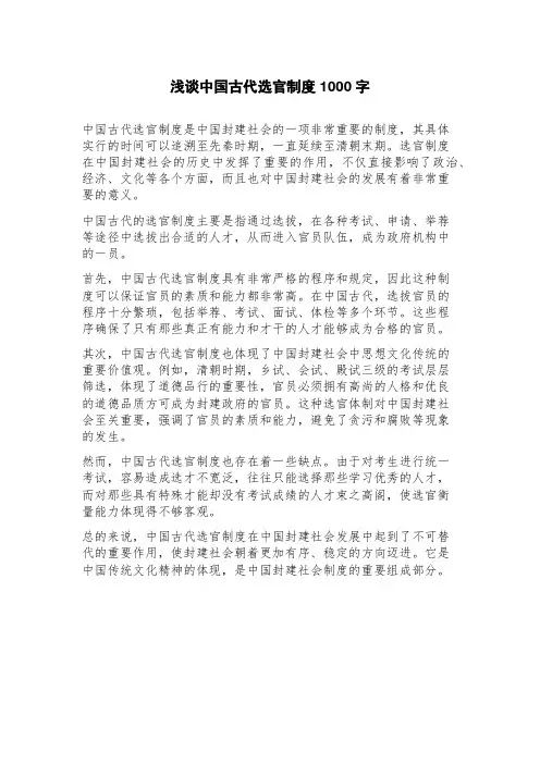 浅谈中国古代选官制度