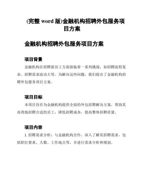 (完整word版)金融机构招聘外包服务项目方案
