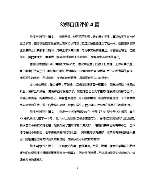 幼师自我评价4篇