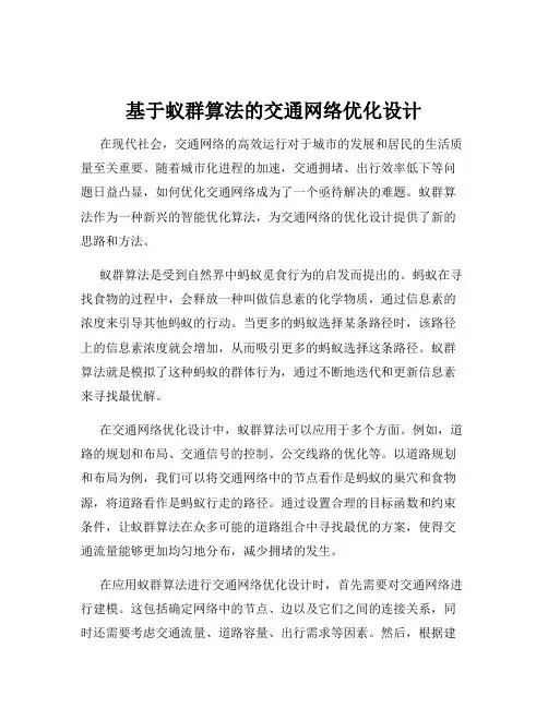 基于蚁群算法的交通网络优化设计