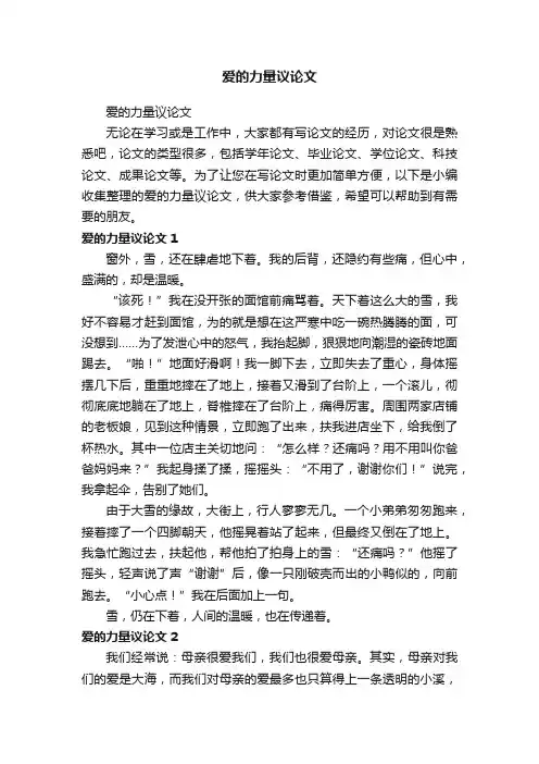 爱的力量议论文