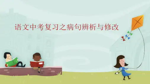 (江西省)统编版初中语文中考专题复习 病句辨析与修改  课件(共26张PPT).ppt