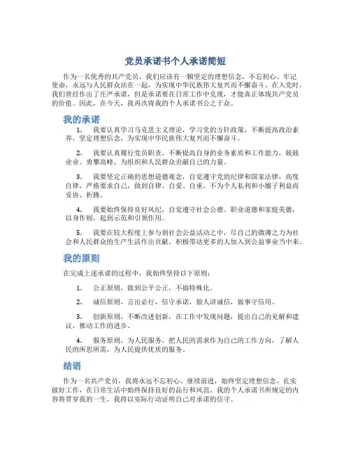 党员承诺书个人承诺简短
