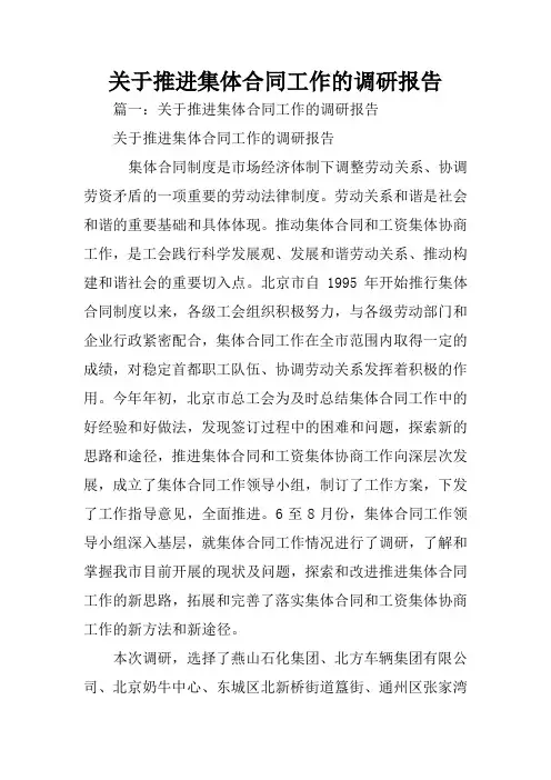 关于推进集体合同工作的调研报告