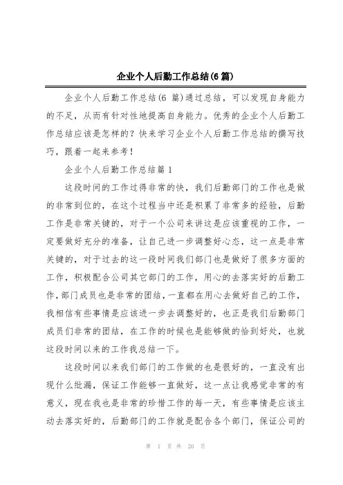 企业个人后勤工作总结(6篇)