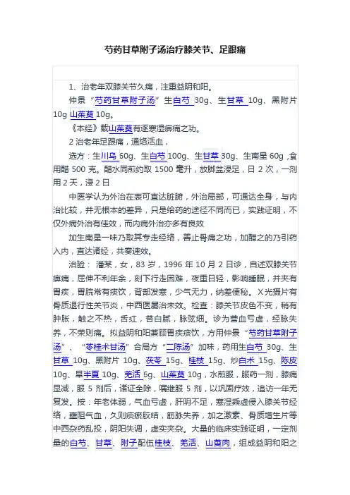芍药甘草附子汤治疗膝关节、足跟痛