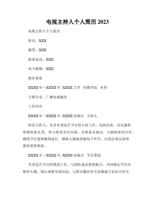 电视主持人个人简历 2023