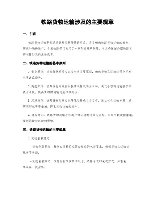 铁路货物运输涉及的主要规章