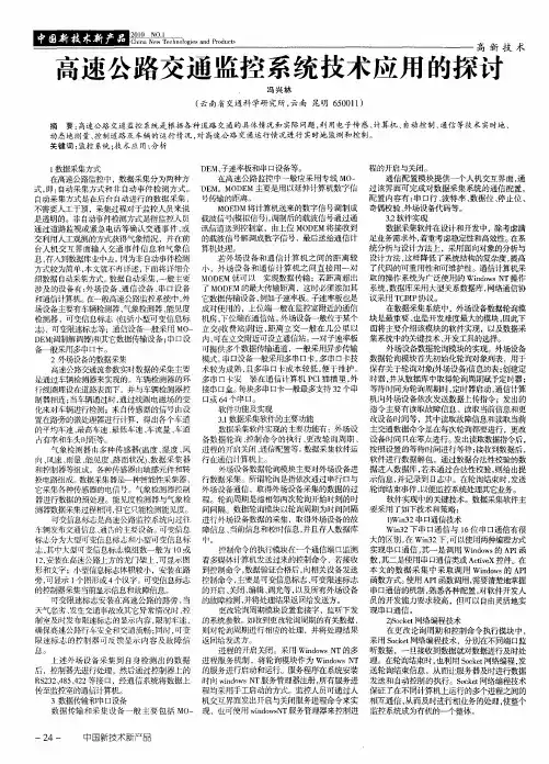 高速公路交通监控系统技术应用的探讨