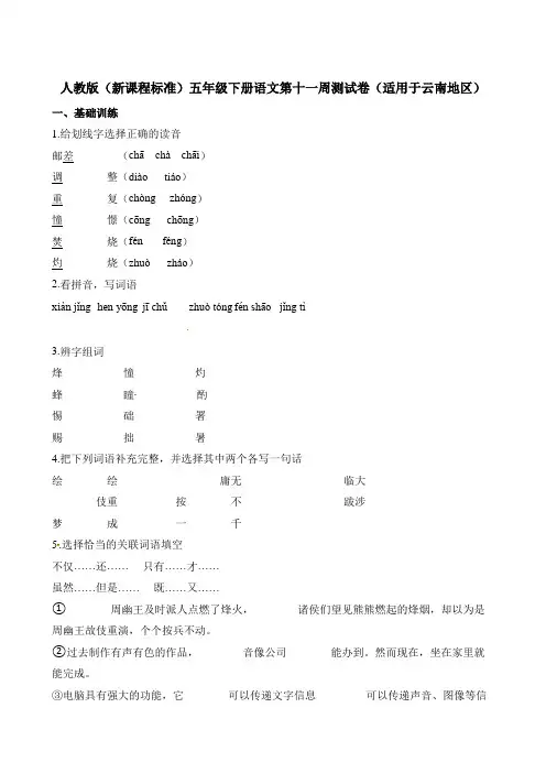 五年级下册语文试题-第十一周测试卷    人教新课标(含答案)