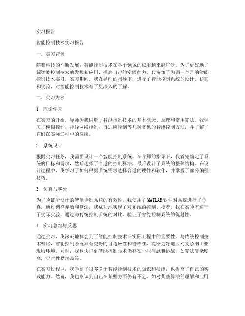 智能控制技术的实习报告
