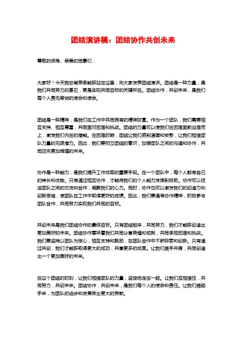 团结演讲稿：团结协作共创未来