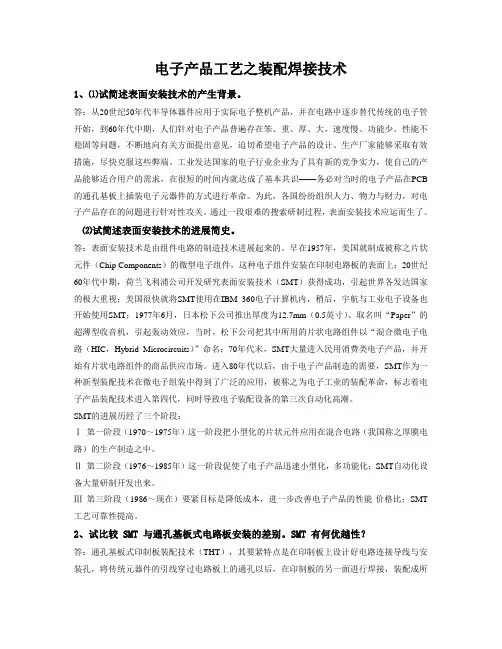电子产品工艺之装配焊接技术