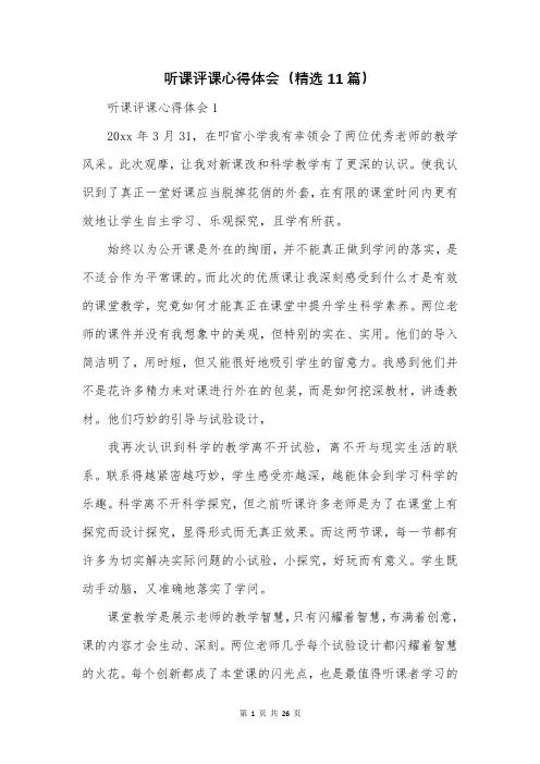 听课评课心得体会(精选11篇)