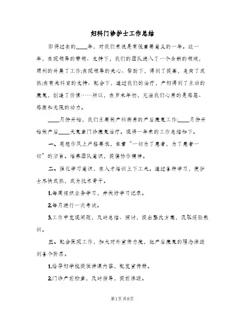 妇科门诊护士工作总结（3篇）