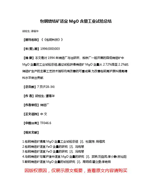 包钢烧结矿适宜MgO含量工业试验总结