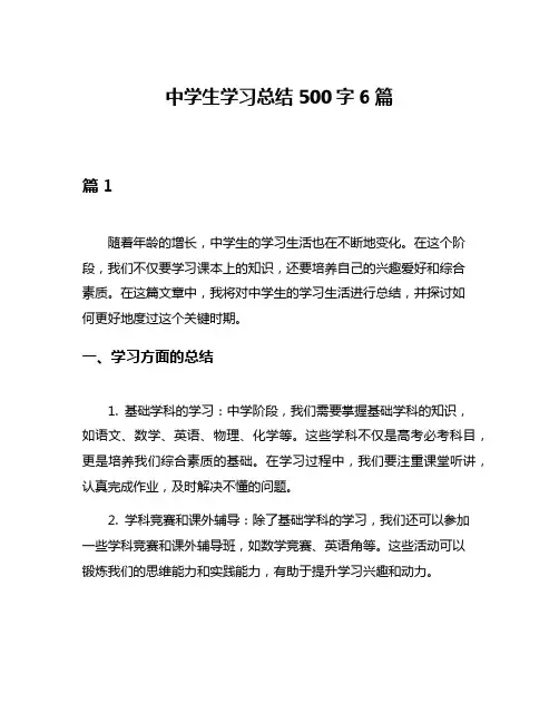 中学生学习总结500字6篇