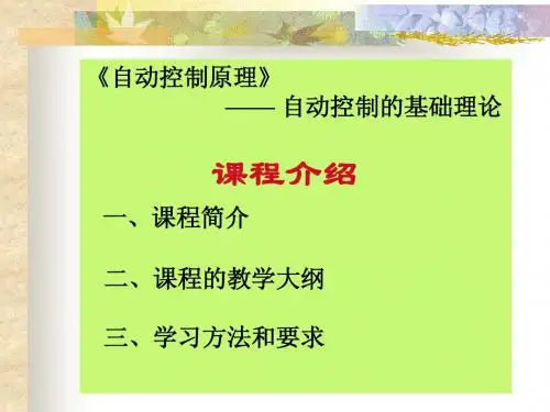 《自动控制原理》绪论、第1、2章(新)