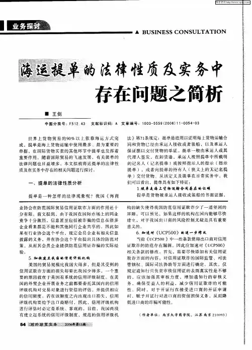 海运提单的法律性质及实务中存在问题之简析