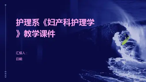 护理系《妇产科护理学》教学课件