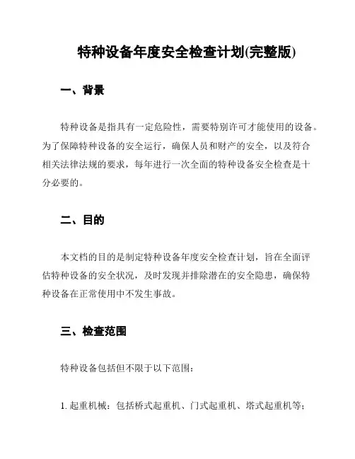 特种设备年度安全检查计划(完整版)